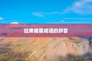 拉捭摧藏成语的拼音