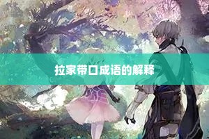 拉家带口成语的解释