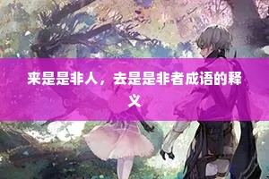 来是是非人，去是是非者成语的释义