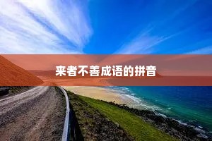 来者不善成语的拼音