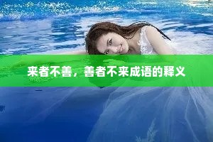 来者不善，善者不来成语的释义
