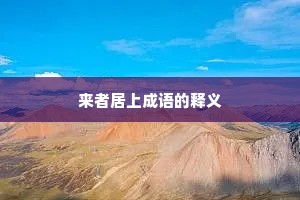 来者居上成语的释义