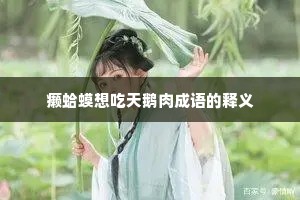癞蛤蟆想吃天鹅肉成语的释义