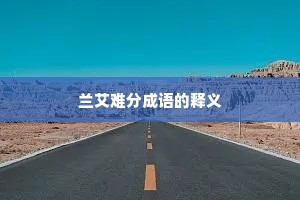 兰艾难分成语的释义