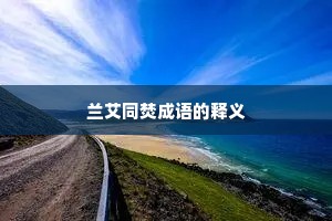 兰艾同焚成语的释义