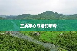 兰质蕙心成语的解释