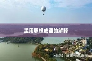 滥用职权成语的解释