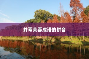并蒂芙蓉成语的拼音