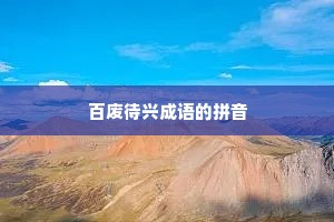 百废待兴成语的拼音