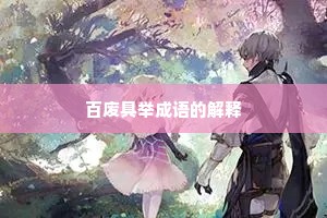 百废具举成语的解释