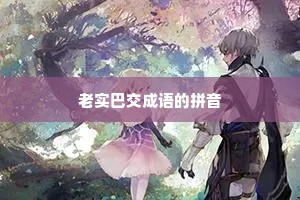 老实巴交成语的拼音