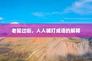 老鼠过街，人人喊打成语的解释