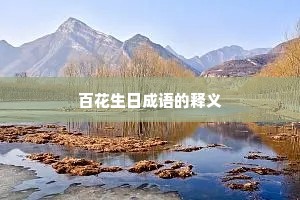 百花生日成语的释义