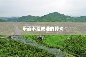 乐而不荒成语的释义