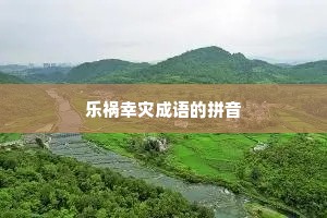 乐祸幸灾成语的拼音