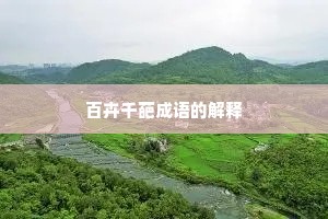 百卉千葩成语的解释
