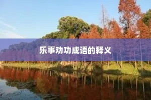乐事劝功成语的释义
