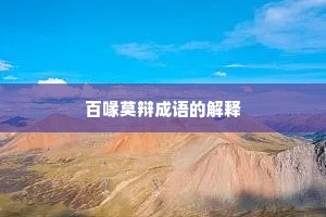 百喙莫辩成语的解释