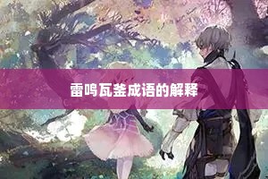 雷鸣瓦釜成语的解释