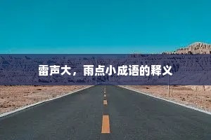 雷声大，雨点小成语的释义