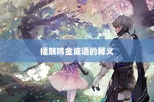 擂鼓鸣金成语的释义