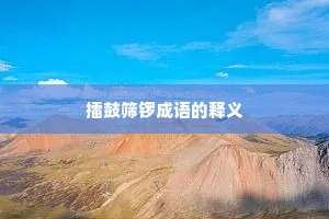 擂鼓筛锣成语的释义