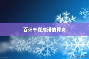 百计千谋成语的释义