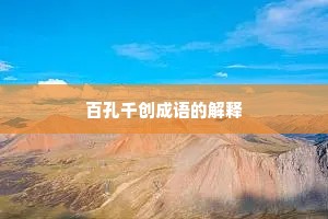 百孔千创成语的解释