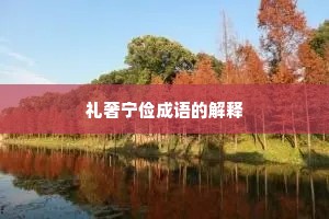 礼奢宁俭成语的解释 礼奢宁俭成语的解释