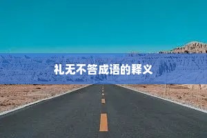 礼无不答成语的释义