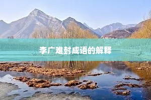 李广难封成语的解释