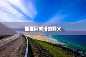 里程碑成语的释义