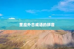 里应外合成语的拼音