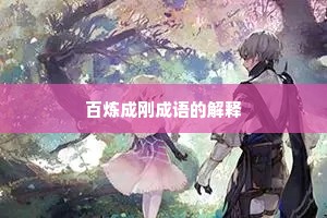 百炼成刚成语的解释