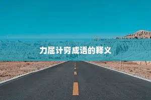 力屈计穷成语的释义