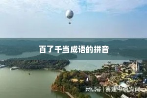 百了千当成语的拼音