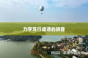 力学笃行成语的拼音