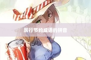 厉行节约成语的拼音