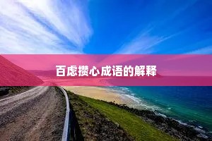百虑攒心成语的解释