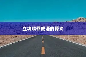 立功赎罪成语的释义