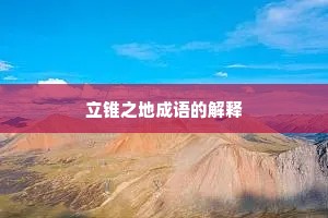 立锥之地成语的解释