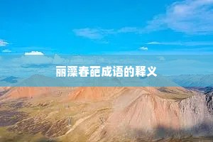 丽藻春葩成语的释义