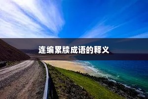 连编累牍成语的释义
