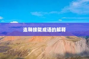 连畴接陇成语的解释