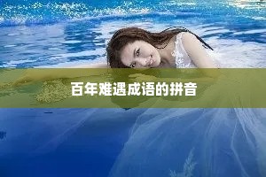 百年难遇成语的拼音