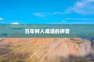 百年树人成语的拼音
