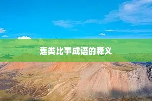 连类比事成语的释义