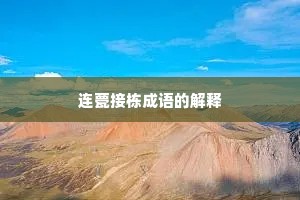 连甍接栋成语的解释