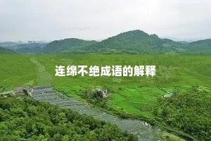 连绵不绝成语的解释