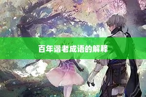 百年谐老成语的解释